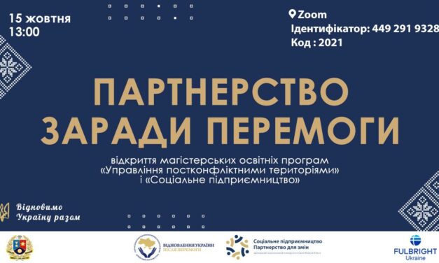 Запрошуємо взяти участь в онлайн-заході «Партнерство заради Перемоги»