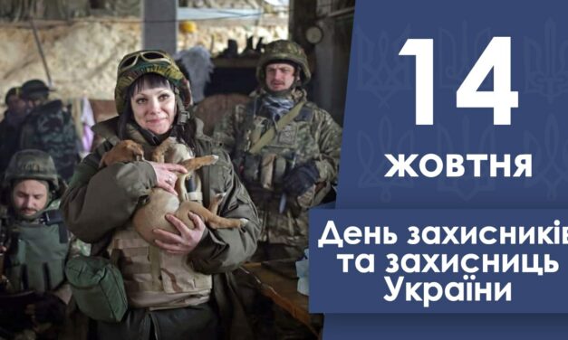 Вітаємо з Днем захисників і захисниць України