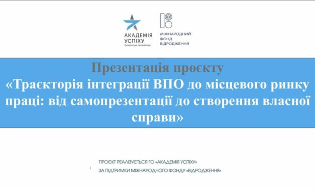 Траєкторія інтеграції ВПО до місцевого ринку праці: від самопрезентації до створення власної справи