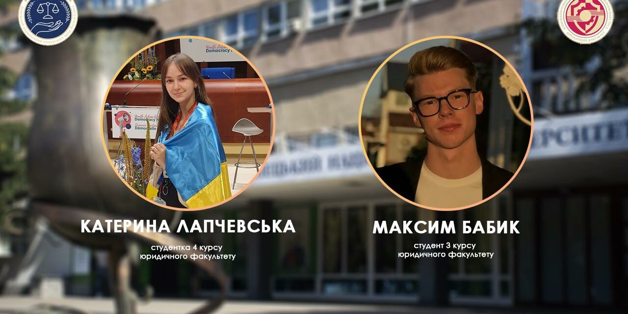 Катерина Лапчевська і Максим Бабик посіли 1 місце у фінальному етапі Міжнародного студентського стажування UP