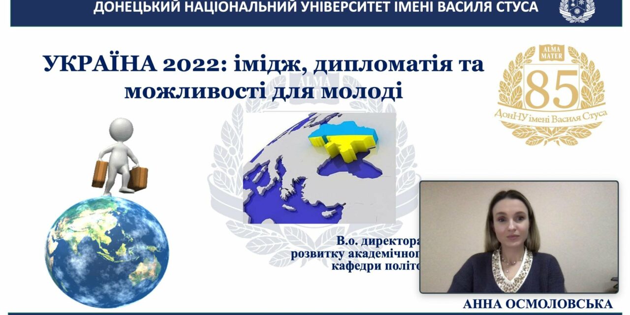 Вебінар на тему «Україна 2022: імідж, дипломатія та можливості для молоді»