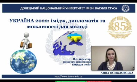 Вебінар на тему «Україна 2022: імідж, дипломатія та можливості для молоді»