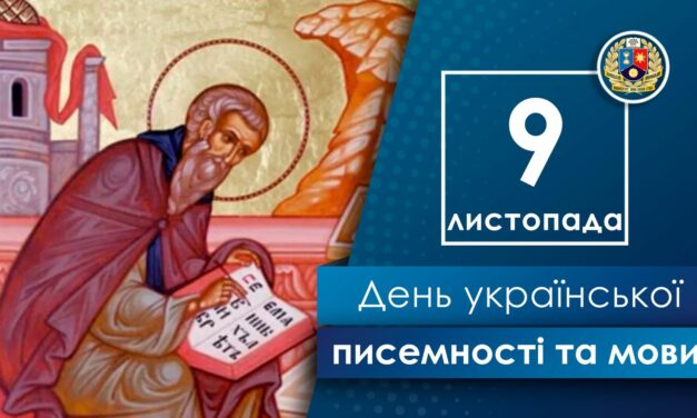 Вітаємо з Днем української писемності та мови