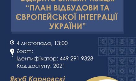 Запрошуємо на відкриту онлайн-лекцію Якуба Карновскі «План відбудови та європейської інтеграції України»