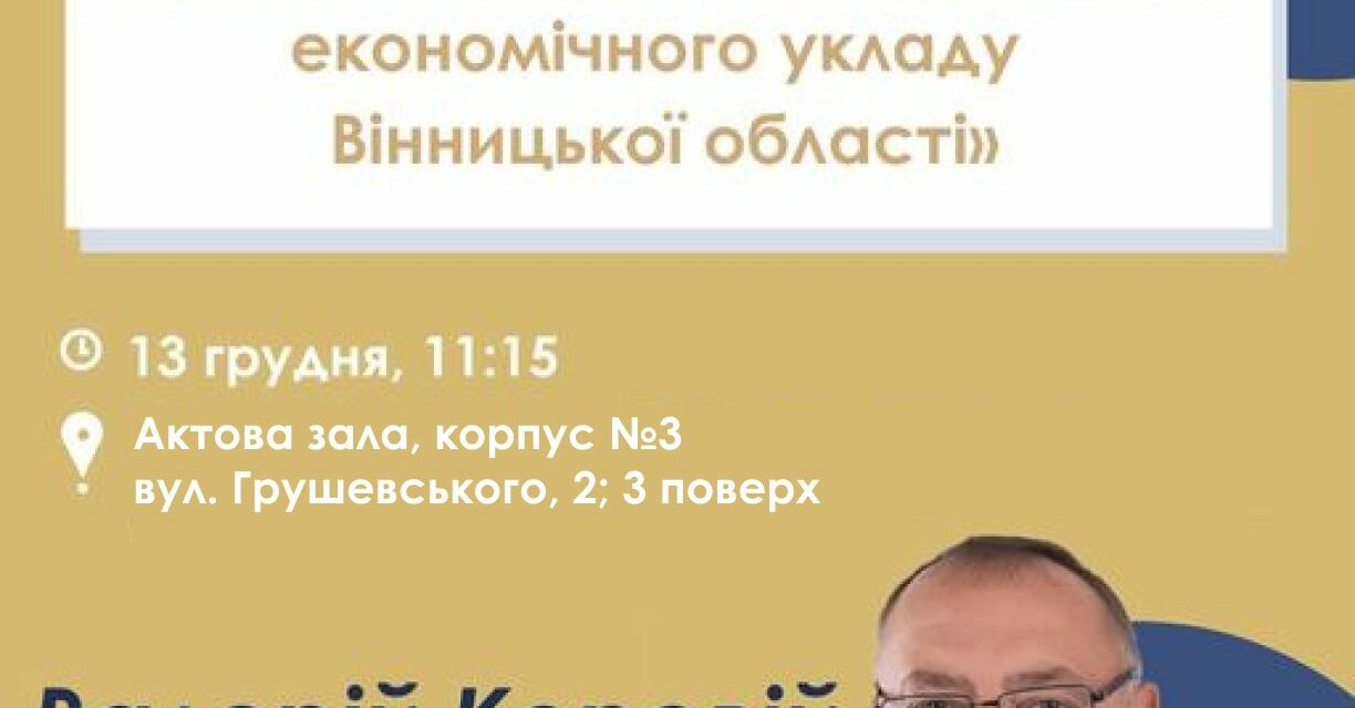 Запрошуємо на відкриту лекцію Валерія Коровія «Базові аспекти трансформації економічного укладу Вінницької області»