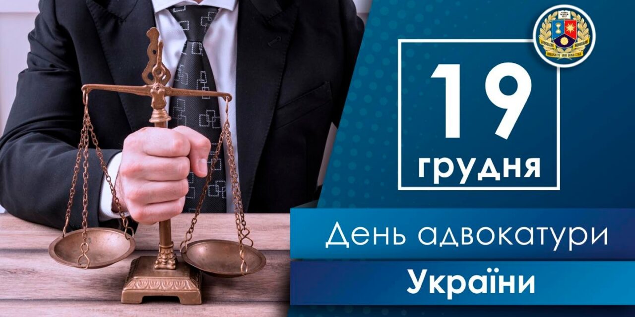 Вітаємо із Днем адвокатури України