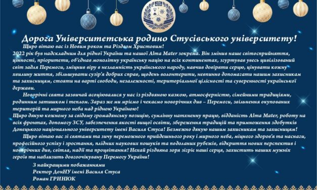 Привітання ректора ДонНУ імені Василя Стуса з Новим роком та Різдвом Христовим