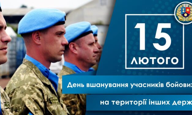 День вшанування учасників бойових дій на території інших держав
