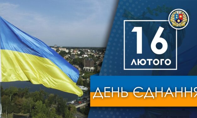 День єднання