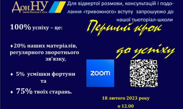 ДонНУ імені Василя Стуса відкриває тьюторіал-школу «Перший крок до успіху»