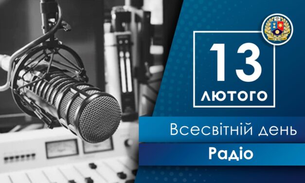 Вітаємо із Всесвітнім днем радіо