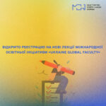 Відкрито реєстрацію на нові лекції міжнародної освітньої ініціативи «Ukraine Global Faculty»