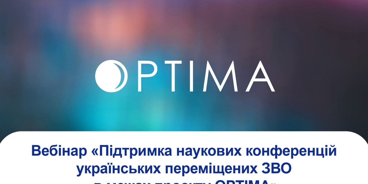 Вебінар «Підтримка наукових конференцій українських переміщених ЗВО в межах проєкту OPTIMA»