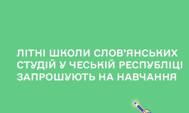 Запрошуємо на навчання в Літніх школах слов’янських студій