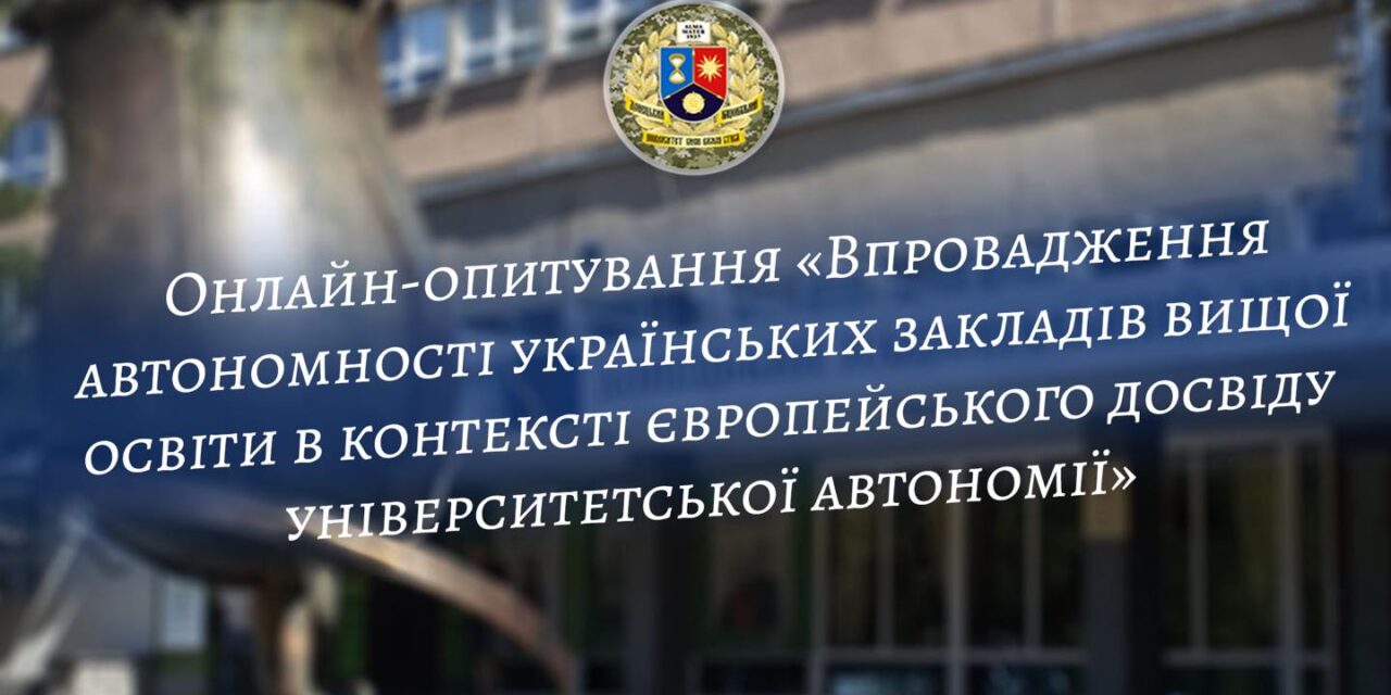 Запрошуємо  взяти участь в онлайн-опитуванні «Впровадження автономності українських закладів вищої освіти в контексті європейського досвіду університетської автономії»