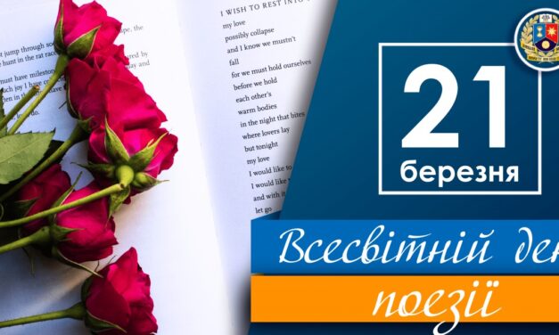 Всесвітній день поезії