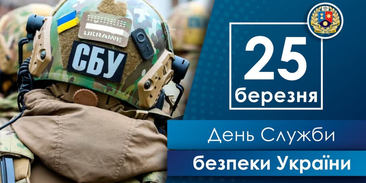 Вітаємо працівників Служби безпеки України з професійним святом!