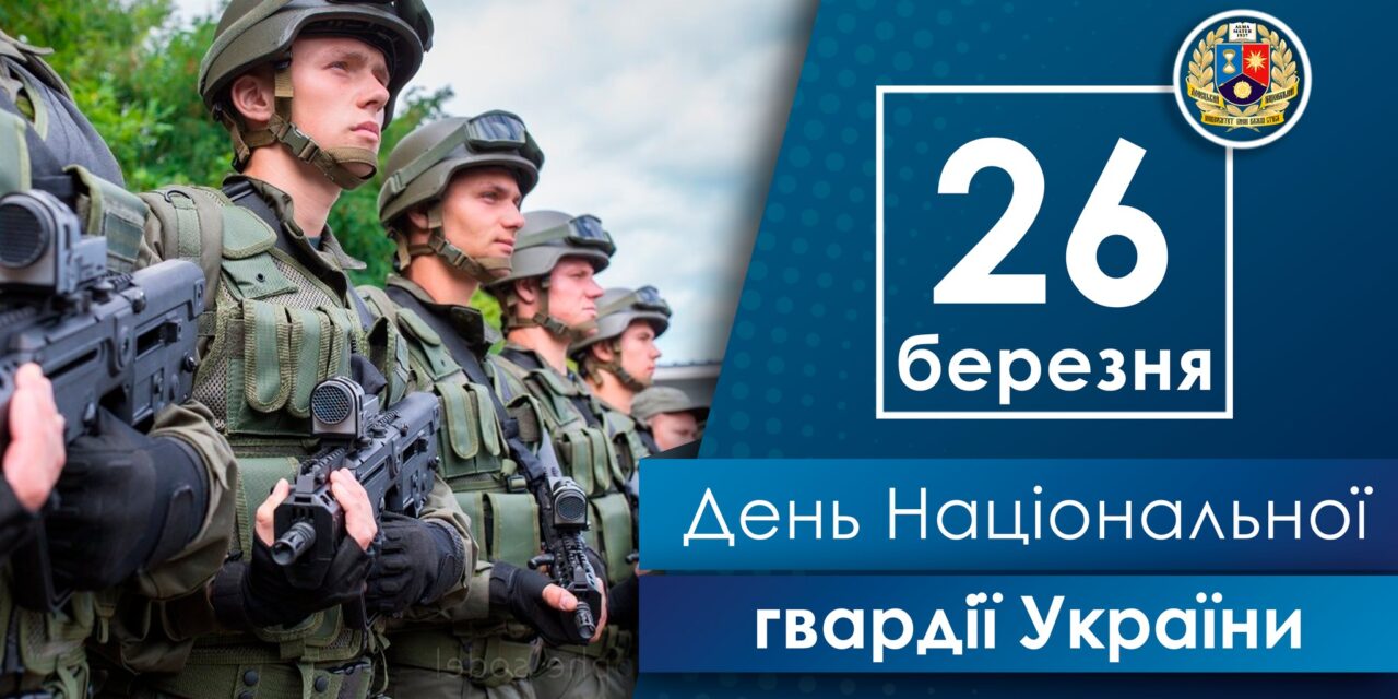 Вітаємо військовослужбовців Національної гвардії України з професійним святом!