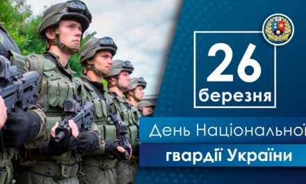 Вітаємо військовослужбовців Національної гвардії України з професійним святом!