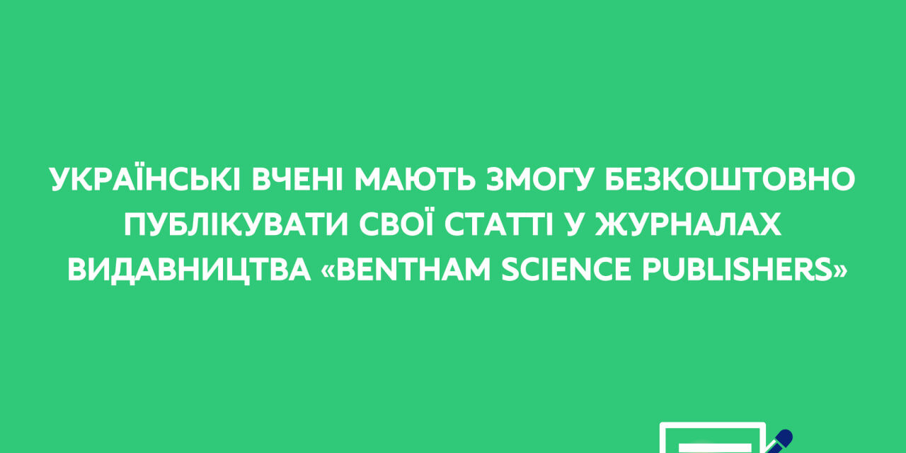 Видавництво «Bentham Science Publishers» скасувало для українських дослідників плату за публікації в усіх своїх журналах до кінця 2023 року