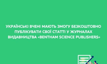 Видавництво «Bentham Science Publishers» скасувало для українських дослідників плату за публікації в усіх своїх журналах до кінця 2023 року