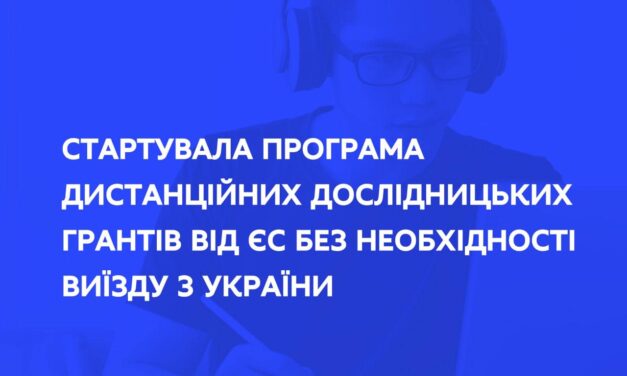 Дистанційні дослідницькі гранти для українських науковців