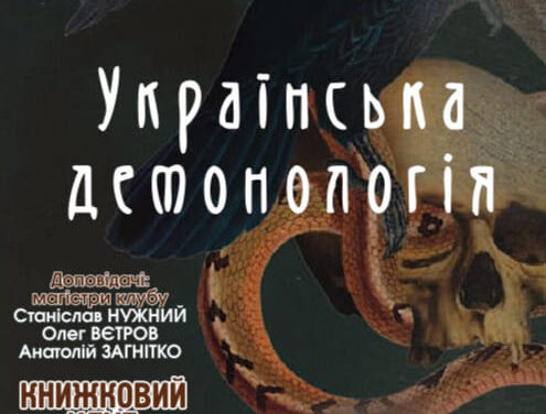 Книжковий клуб: «Українська демонологія»