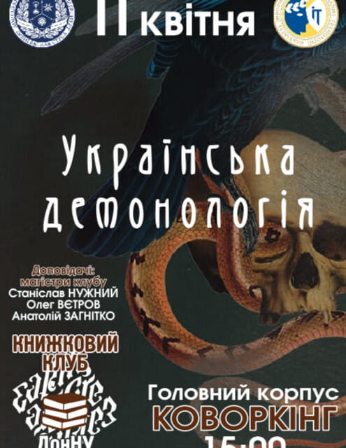 Книжковий клуб: «Українська демонологія»