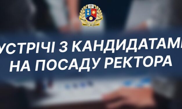 Зустрічі виборців із кандидатами на посаду ректора Університету