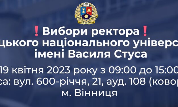 19 квітня – вибори ректора Донецького національного університету імені Василя Стуса