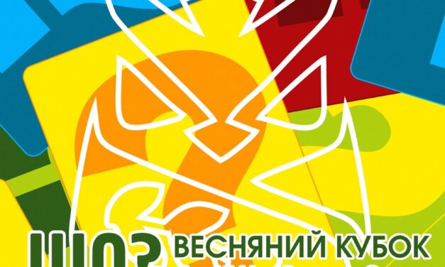 18 квітня Весняний кубок гри «Що? Де? Коли?»