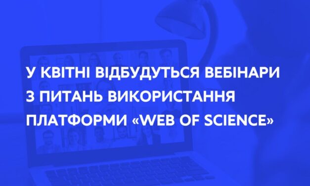 Вебінар із використання платформи «Web of Science»