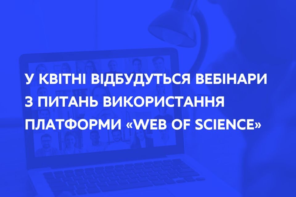 Вебінар із використання платформи «Web of Science»