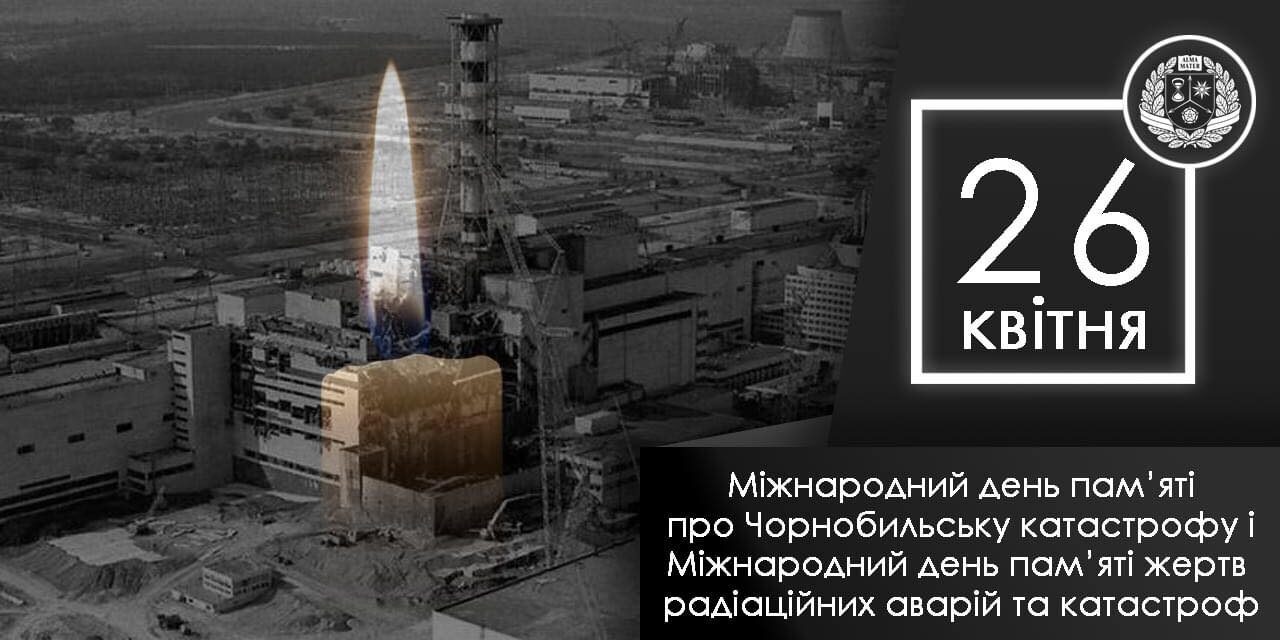 37 роковини трагедії на Чорнобильській АЕС