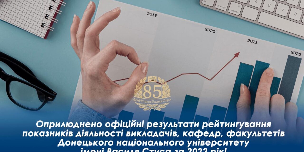 Оприлюднено результати рейтингування показників діяльності викладачів, кафедр, факультетів ДонНУ імені Василя Стуса за 2022 рік