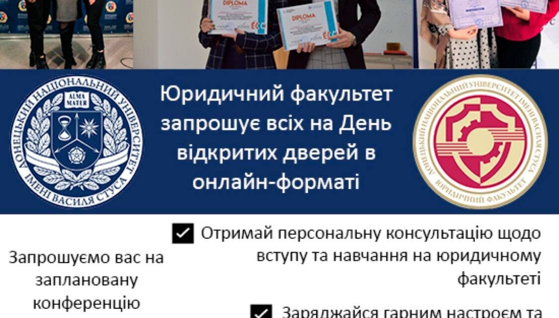 Юридичний факультет ДонНУ імені Василя Стуса запрошує на День відкритих дверей