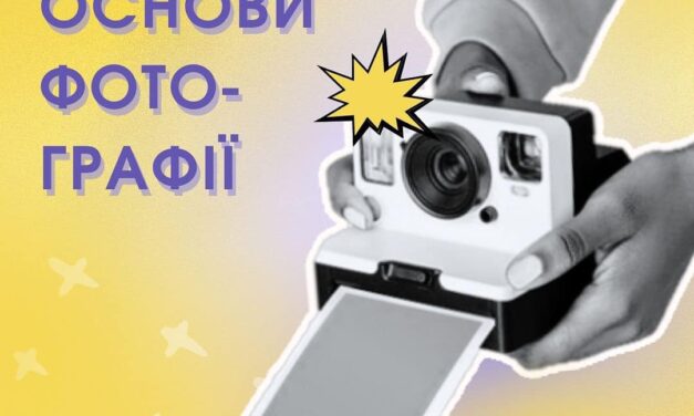 Запрошуємо на безкоштовний гурток «Основи фотографії»