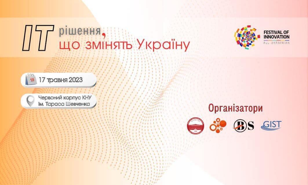 Фестиваль інновацій «ІТ-рішення, що змінять Україну»