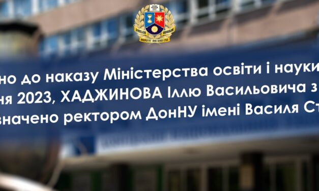 У ДонНУ імені Василя Стуса призначено нового ректора, доктора економічних наук, професора Іллю Хаджинова