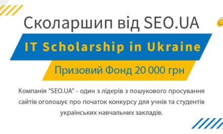 Конкурс «Ми самі творимо своє майбутнє» від компанії «SEO.UA»