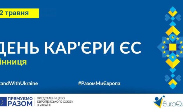 День Карʼєри ЄС у ДонНУ імені Василя Стуса