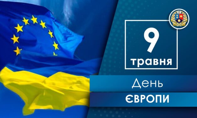День Європи