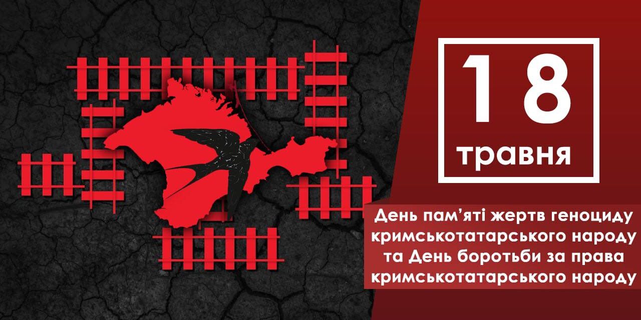 79-ті роковини геноциду кримськотатарського народу