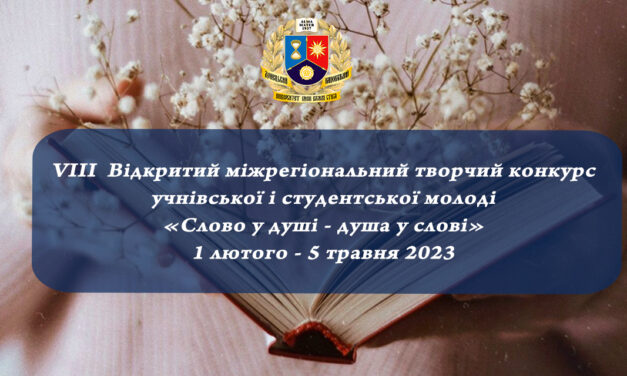 Переможці ІІ етапу VIII Відкритого міжрегіонального творчого конкурсу учнівської і студентської молоді «Слово у душі – душа у слові»