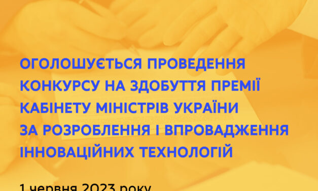 Конкурс на здобуття Премії Кабінету Міністрів України за розроблення і впровадження інноваційних технологій
