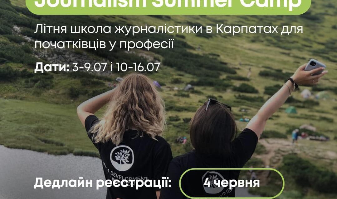 Запрошуємо здобувачів-журналістів у Journalism Summer Camp