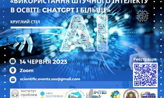 Круглий стіл «Використання штучного інтелекту в освіті: CHATGPT і більше»