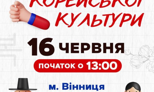 Запрошуємо на День корейської культури