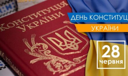 Вітаємо із Днем Конституції України