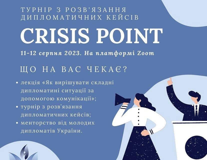 Молодіжний турнір із розв’язання дипломатичних кейсів «Crisis Point»